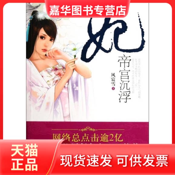 【正版现货】 妃.帝宫沉浮 风宸雪 著 现代出版社