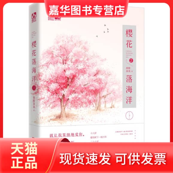 【正版现货】 樱花落海洋 微酸袅袅 著 江苏文艺出版社