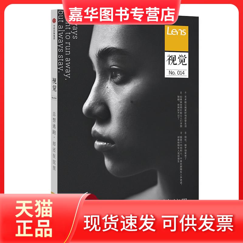 【正版现货】 视觉014:总想逃跑,却还在这里 Lens 著 中信出版社