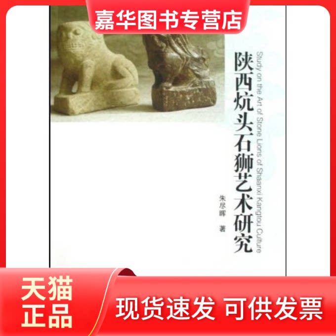 【正版现货】 陕西炕头石狮艺术研究 朱尽晖著 中国社会科学