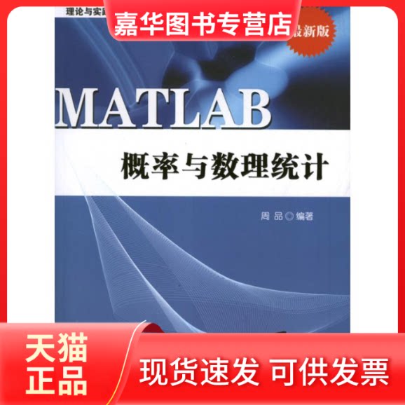 【正版现货】 MATLAB 概率与数理统计 周品 著 清华大学出版社