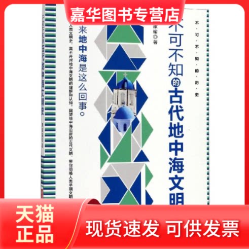 【正版现货】 不可不知的古代地中海文明史 蒋家瑜 著 著 华中科技大学出版社