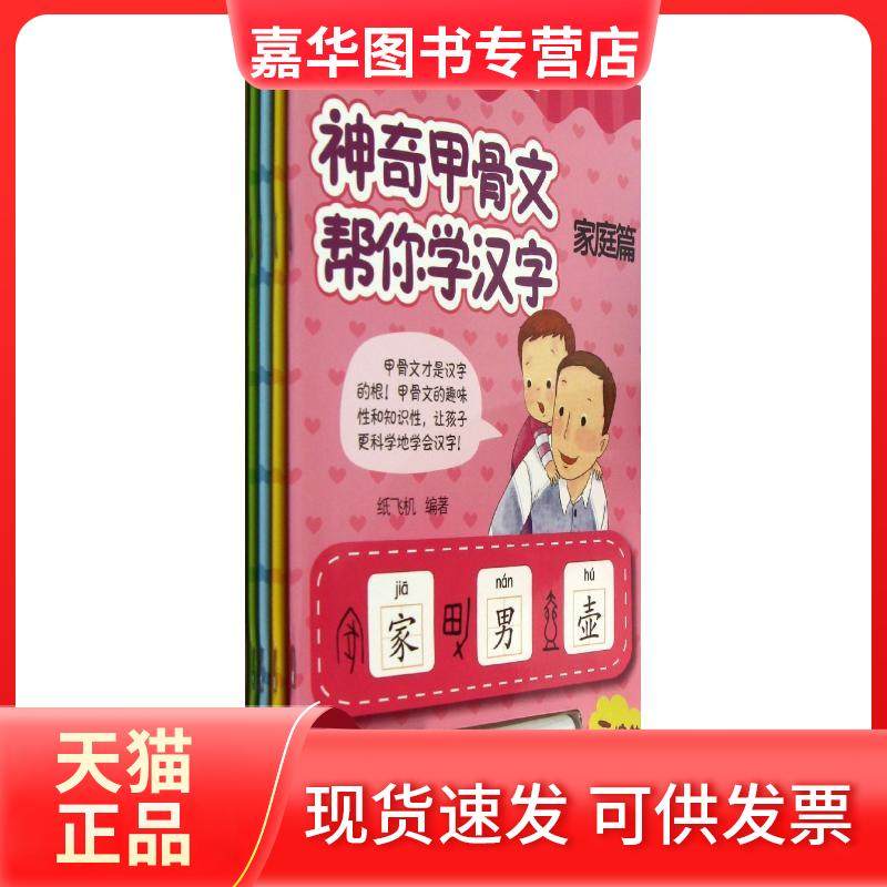 【正版现货】 甲骨文.帮你学汉字 纸飞机 清华大学出版社,书籍/杂志/报纸,其它儿童读物,淘宝优惠券,粉丝福利购,淘宝优惠卷