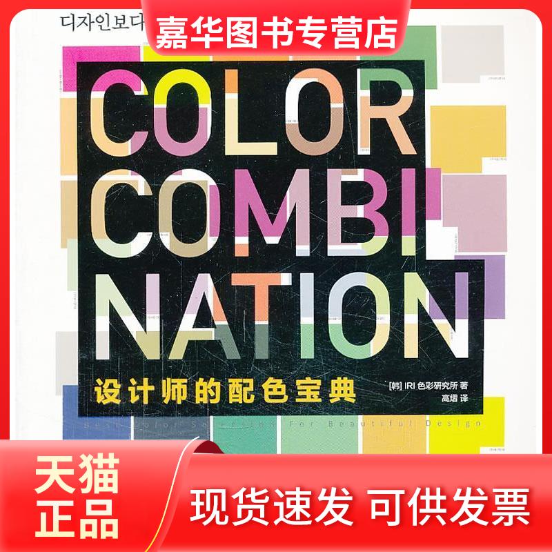 【正版现货】 设计师的配色宝典 (韩)IRI色彩研究所著 上海人民美术出版社