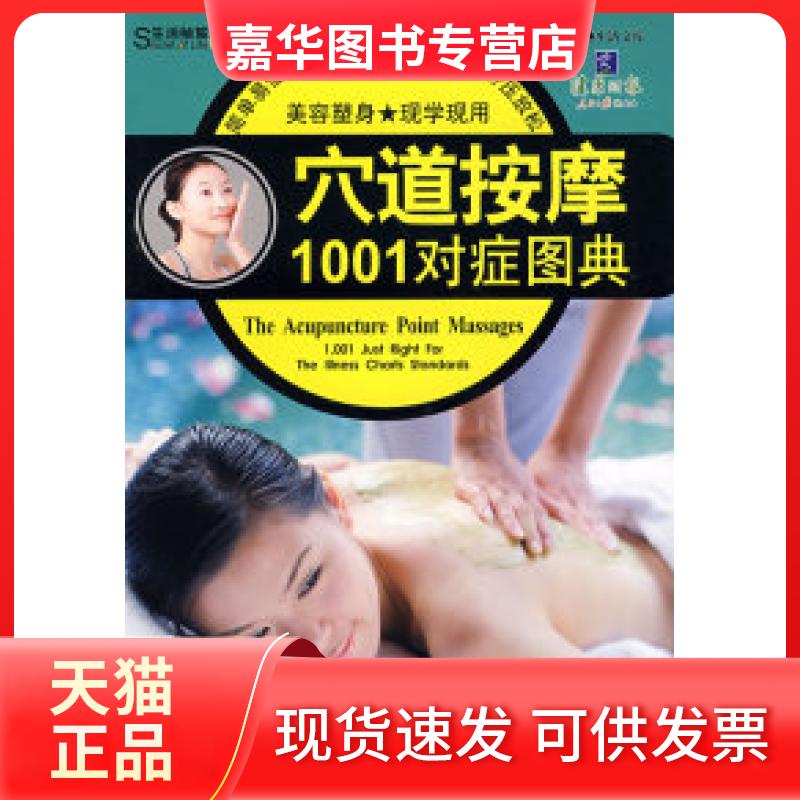 【正版现货】 穴道按摩1001对症图典 深圳市金版文化发展有限公司 南海出版社