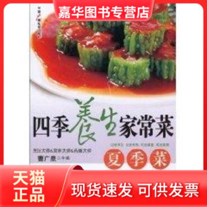 【正版现货】 四季养生家常菜 夏季菜 曹广泉主编 著作 中国广播电视出版社