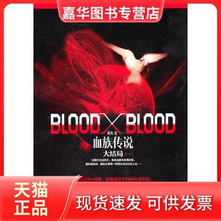 【正版现货】 血族传说2(大结局) 妖舟 时代文艺出版社
