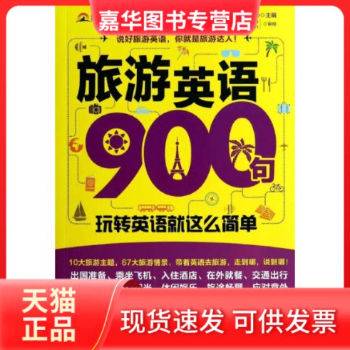 【正版现货】 旅游英语900句 优尼创新外语研发中心 人民邮电出版社