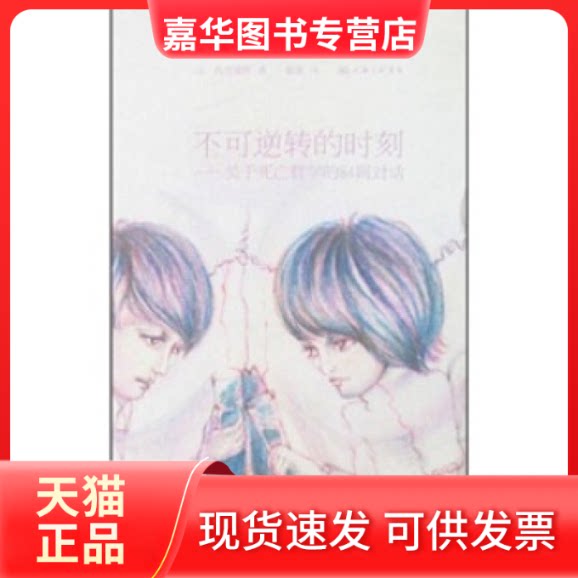 【正版现货】 不可逆转的时刻:关于死亡哲学的84则对话 (法)冉克雷维 三联书店上海分店