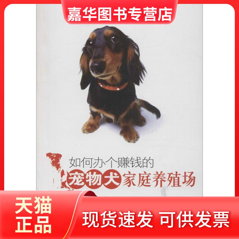 【正版现货】 如何办个赚钱的宠物犬家庭养殖场 车传燕,贺绍君,刘元元 主编 著 中国农业科学技术出版社