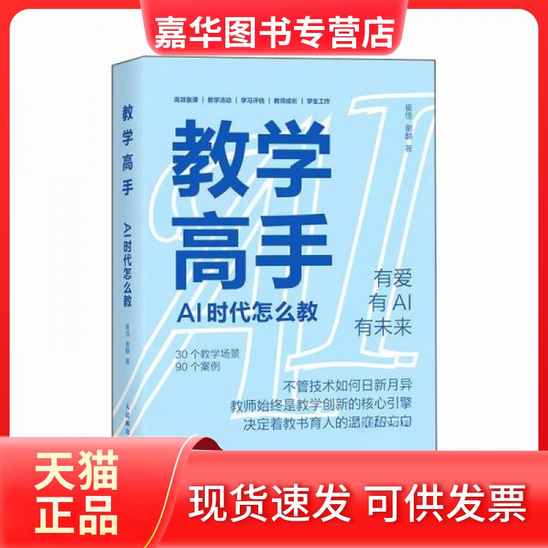 【正版现货】 教学高手：AI 时代怎么教 崔佳,谢麟 著 人民邮电出版社