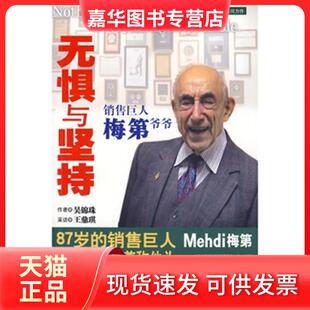 【正版现货】 无惧与坚持：销售巨人梅第爷爷 吴锦珠 王鼎琪 新华出版社