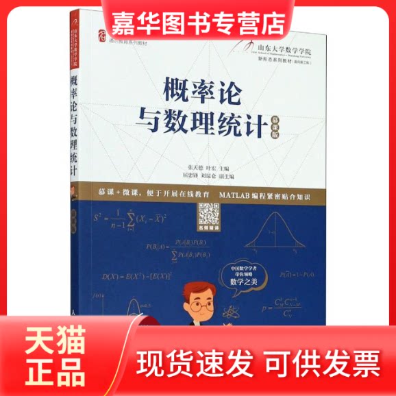 【正版现货】 概率论与数理统计(慕课版名师名校新形态通识教育系列教材) 张天德 叶宏 著 人民邮电出版社