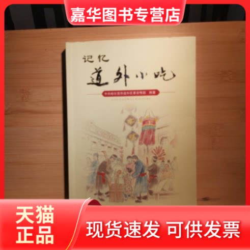 【正版现货】 记忆道外小吃 哈尔滨市道外区编 黑龙江人民出版社