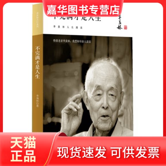 【正版现货】 季羡林-不完满才是人生 季羡林著 中国社会出版社