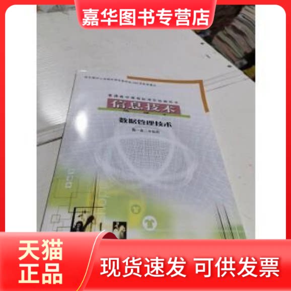 【正版现货】 信息技术 选修4 数据管理技术 高一高二年级用 上海科技教育出版社