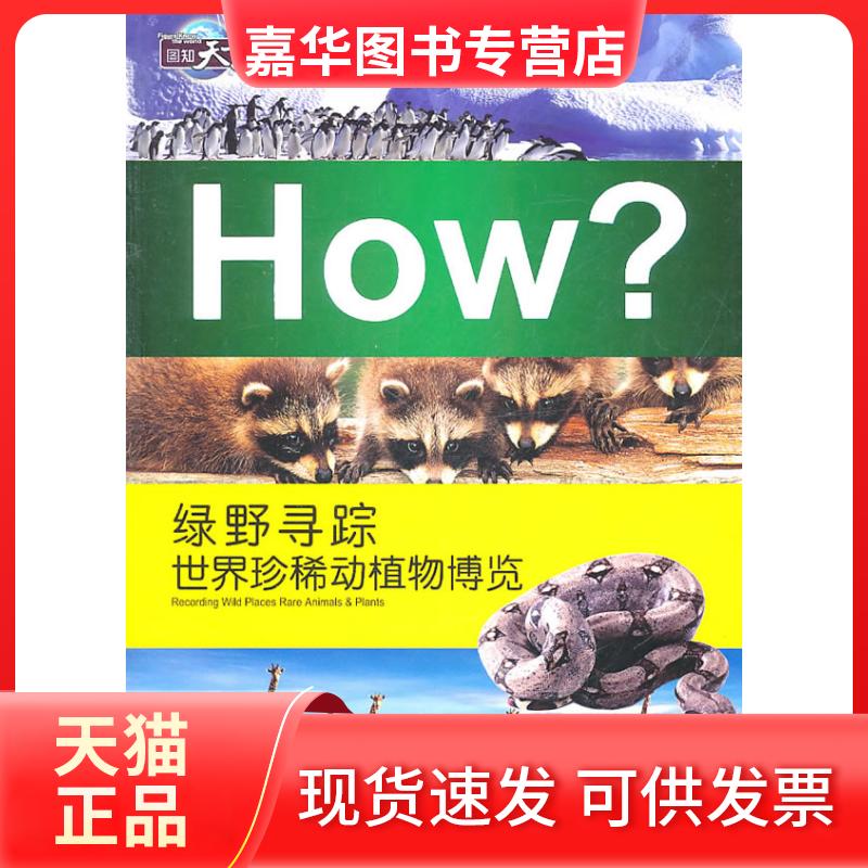 【正版现货】 绿野寻踪世界珍稀动物博览-图知天下 郭漫 华夏出版社