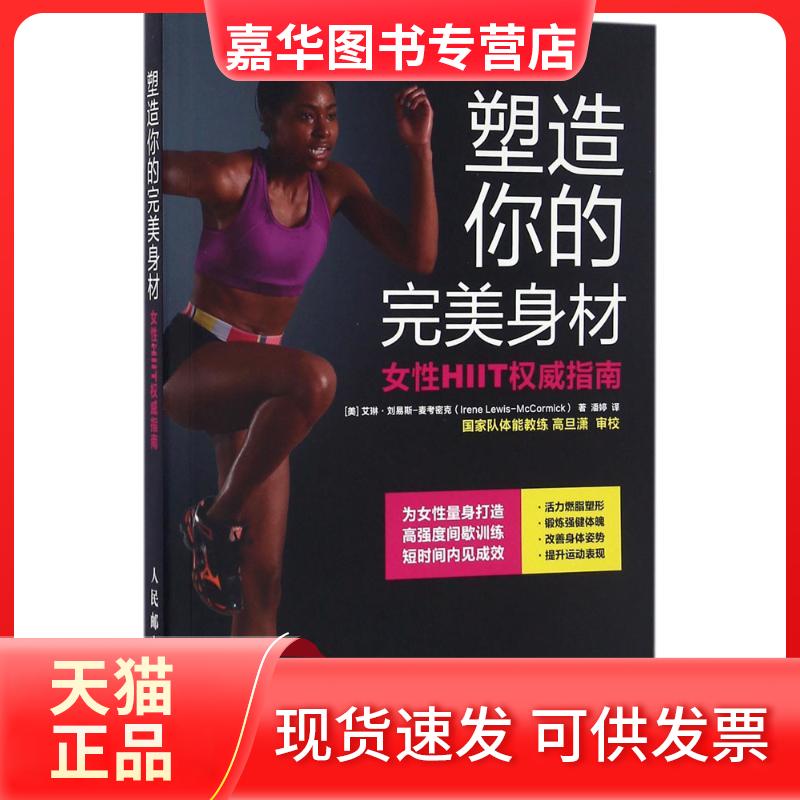 【正版现货】 塑造你的完美身材 【美】艾琳·刘易斯-麦考密克（Irene Lewis-McCormick） 著 潘婷 译 人民邮电出版社