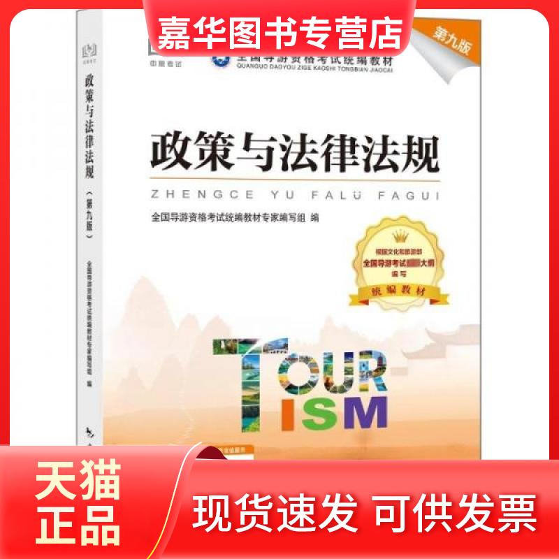 【正版现货】 政策与法律法规 第九版 导游资格试教材专家 编写 中国旅游出版社