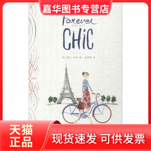 【正版现货】 跟法国女人学雅致 Tish Jett 著作 赵萌萌 译者 中信出版社