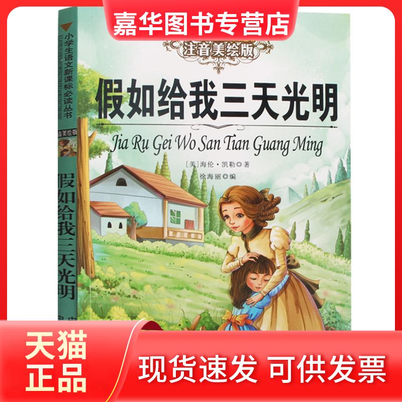 【正版现货】 假如给我三天光明 (美)海伦·凯勒 著;徐海丽 编 著作 中译出版社