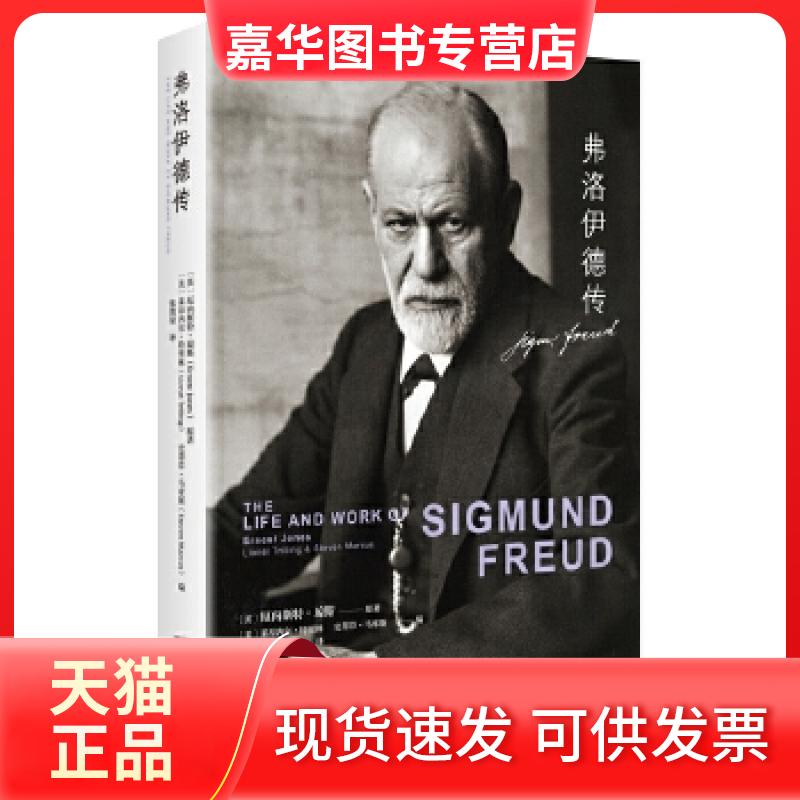 【正版现货】 弗洛伊德传 厄内斯特·琼斯 中央编译出版社