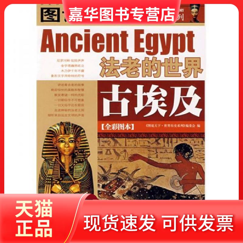 【正版现货】 古埃及:法老的世界/图说天下世界历史系列1 《图说天下·世界历史系列》编委会 编 吉林出版集团