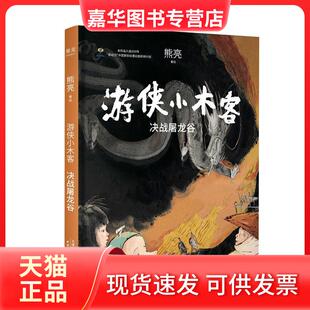 【正版现货】 游侠小木客 决战屠龙谷 熊亮 天津人民出版社
