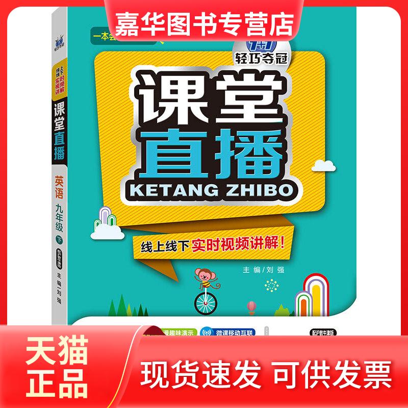 【正版现货】 (2017春)课堂直播:九年级英语(下)·沪教牛津 刘强 北京教育出版社