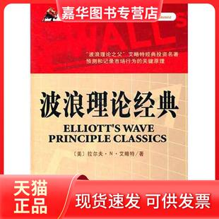 【正版现货】 波浪理论经典 艾略特 天津市社会科学院出版社