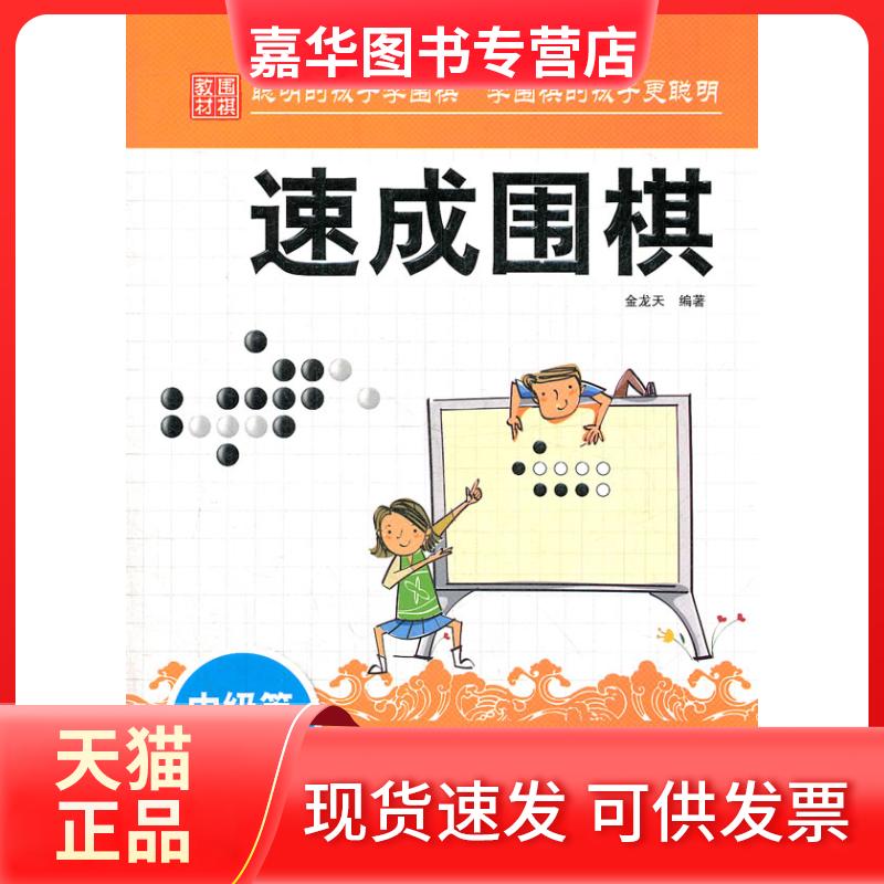 【正版现货】 速成围棋:中级篇上 金龙天 中国画报出版社