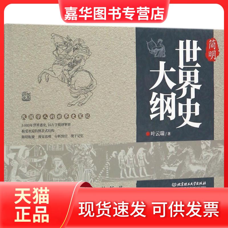 【正版现货】 简明世界史大纲 叶云瑞 著 北京理工大学出版社