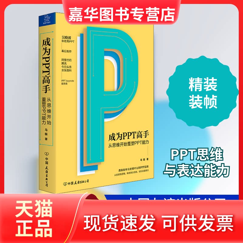 【正版现货】 成为PPT高手 从思维开始重塑PPT能力 马馺 著 中国友谊出版公司