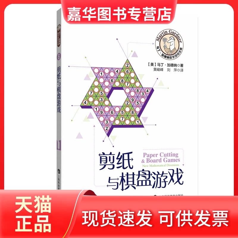 【正版现货】 剪纸与棋盘游戏/马丁·加德纳数学游戏全集 (美)马丁·加德纳著 著 黄峻峰//刘萍 译 上海科技教育出版社