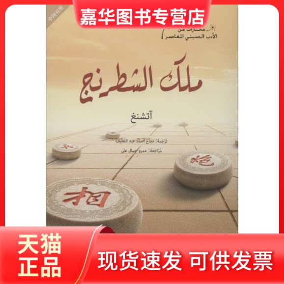 【正版现货】 棋王 阿城 著 (埃及)纳吉哈·艾哈迈德·阿卜杜勒·拉蒂夫 译 五洲传播出版社