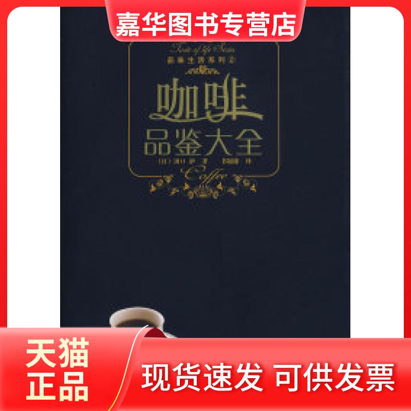 【正版现货】 品味生活系列--咖啡品鉴大全 (日)田口护 著,书锦缘 译 辽宁科学技术出版社