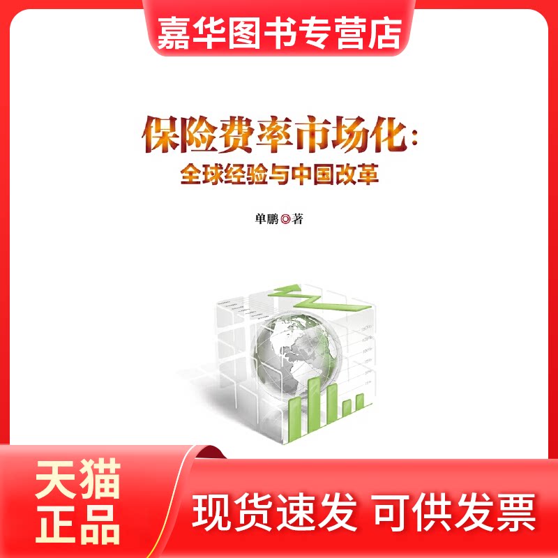 【正版现货】 保险市场化--全球经验与中国改革 单鹏 中国金融出版社