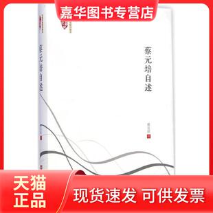 【正版现货】 蔡元培自述 蔡元培 中国言实出版社