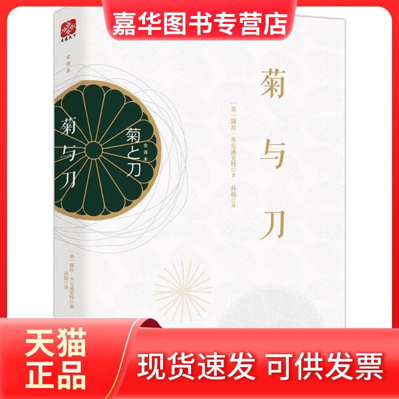 【正版现货】 菊与刀 (美)露丝·本尼迪克特(Ruth Benedict) 著；孙扬 译 山东文艺出版社