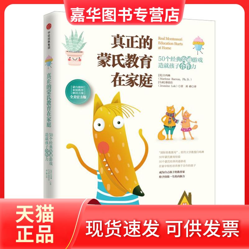 【正版现货】 真正的蒙氏教育在家庭 (美)白玛琳(Marlene Barron),(马来)骆思洁(Jesmine Lok) 著；邓峰 译 中信出版社