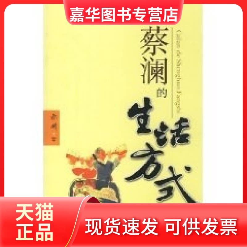 【正版现货】 蔡澜的生活方式 蔡澜 著 广东旅游出版社