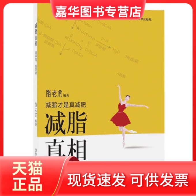 【正版现货】 减脂 /拜拜吧,脂肪君 脂老虎编著 著 脂老虎编著 译 清华大学出版社