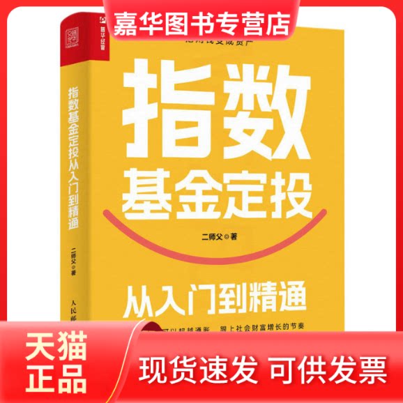 【正版现货】 指数定投从入门到精通 二师父 人民邮电出版社