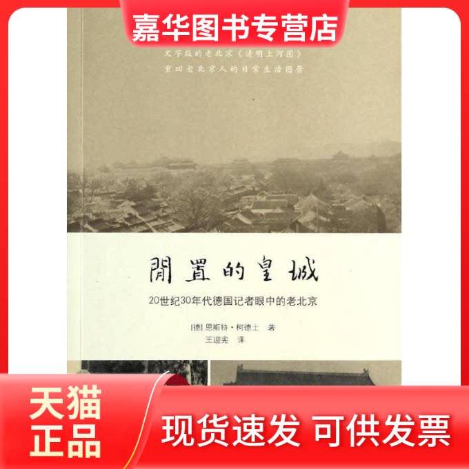 【正版现货】 闲置的皇城 (德)柯德士 著 王迎宪 译 北京大学出版社