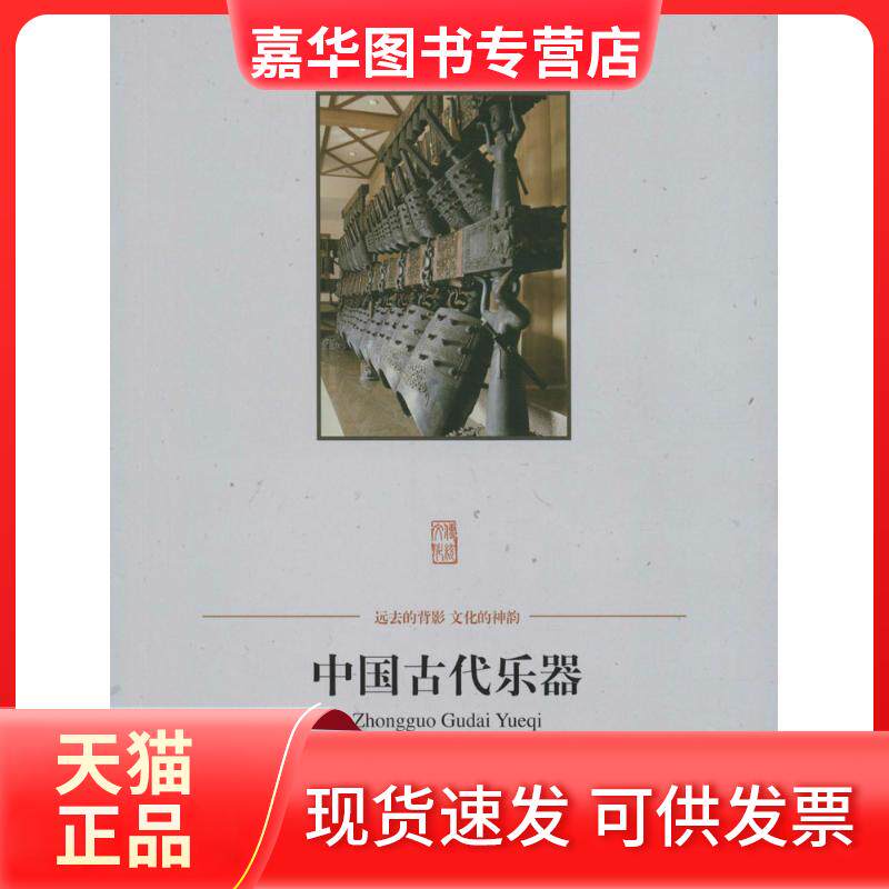 【正版现货】 中国古代乐器 王欣 中国商业出版社