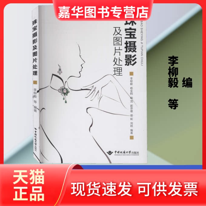 【正版现货】 珠宝摄影及图片处理 李柳毅 等 编 中国地质大学出版社