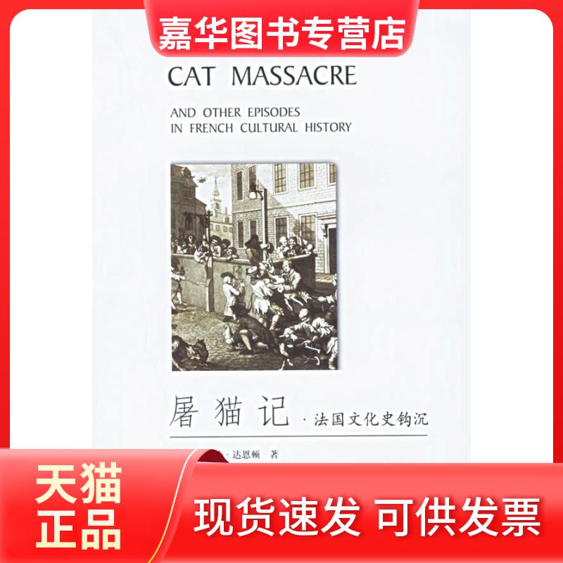 【正版现货】 屠猫记:法国文化史钩沉 (美)达恩顿 著,吕健忠 译 新星出版社