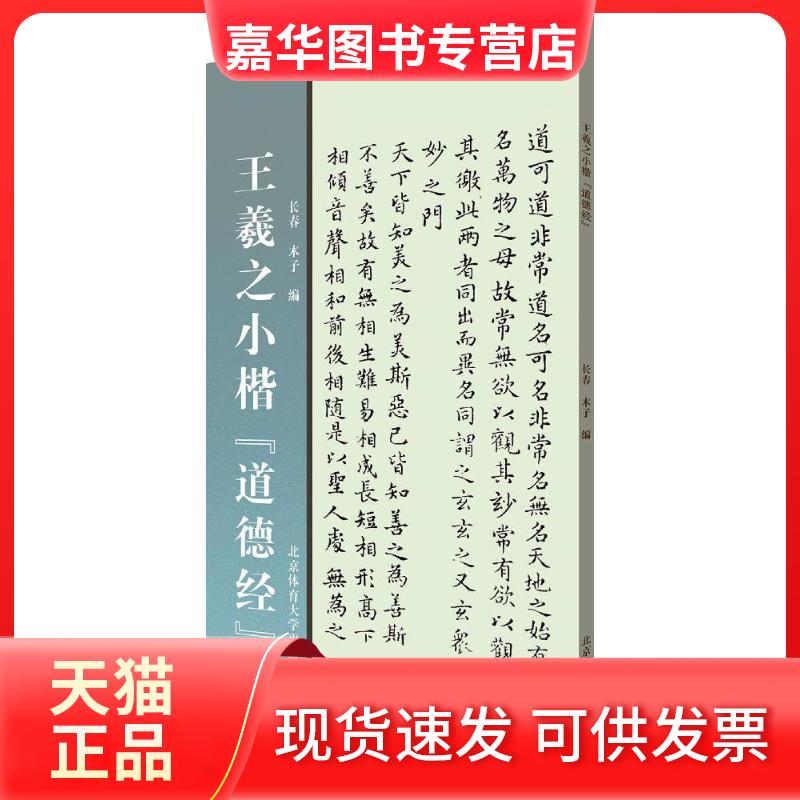 【正版现货】 王羲之小楷《道德经》 长春,木子 编 北京体育大学出版社