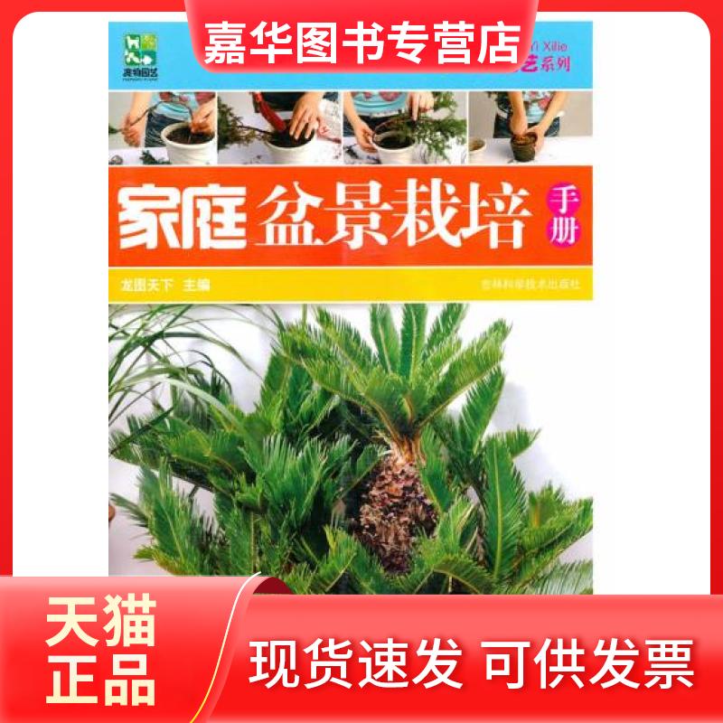 【正版现货】 家庭盆景栽培手册 龙图天下　主编 吉林科学技术出版社