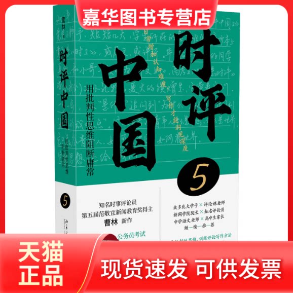 【正版现货】 时评中国5 曹林 著 北京大学出版社